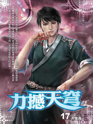 cover image of 力撼天穹17